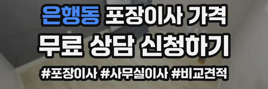 은행동 포장이사 가격