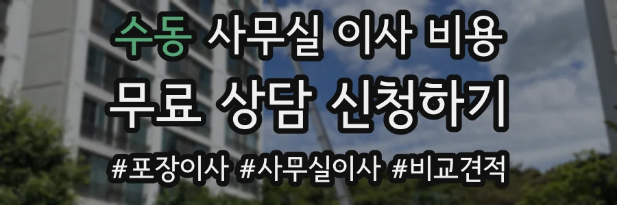 수동 사무실 이사 비용