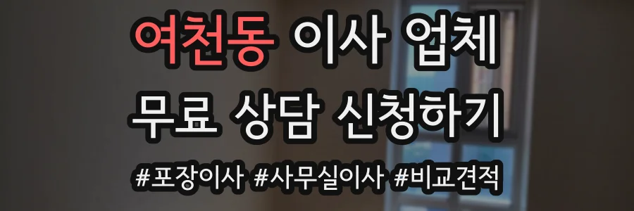 여천동 이사 업체