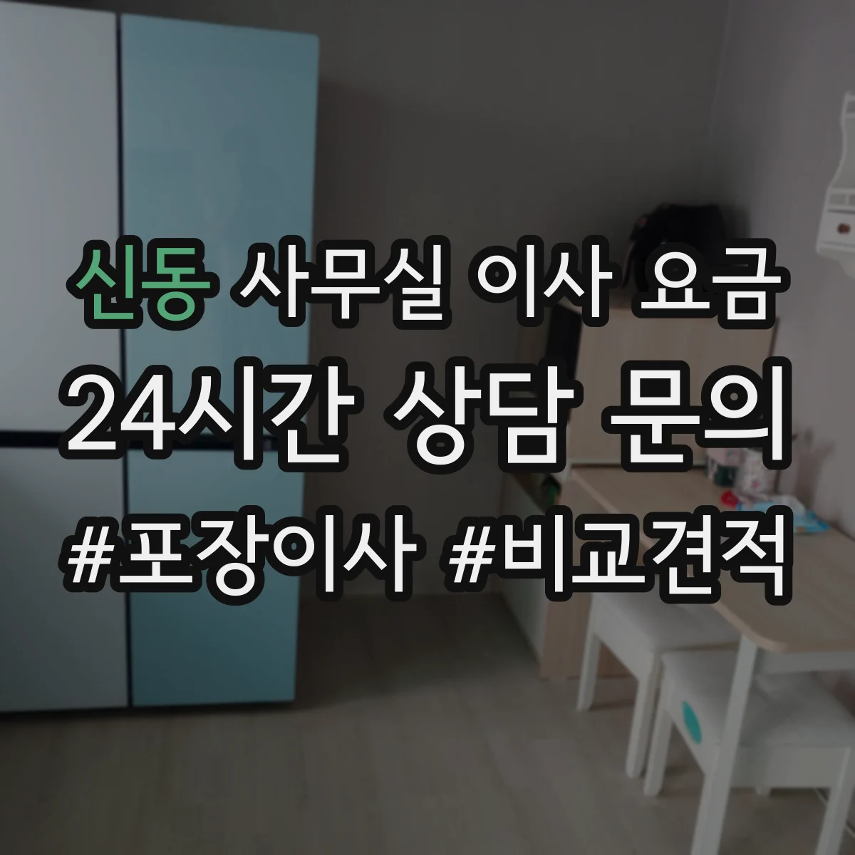신동 사무실 이사 요금
