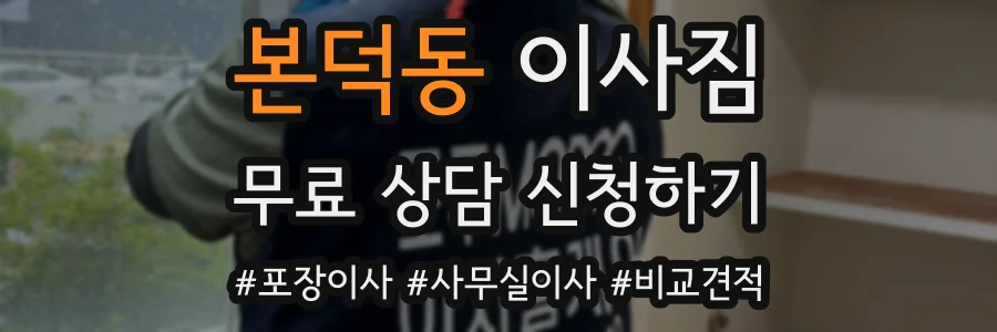 본덕동 이사짐