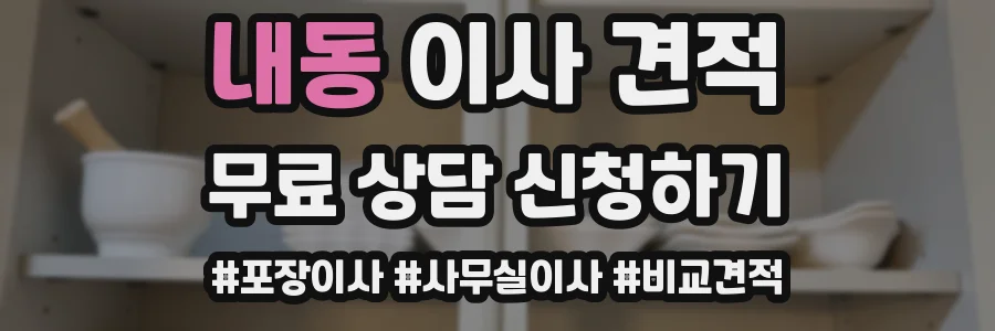 내동 이사 견적