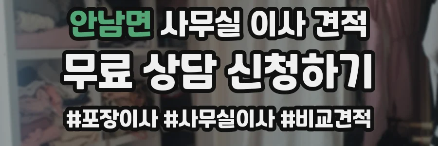 안남면 사무실 이사 견적