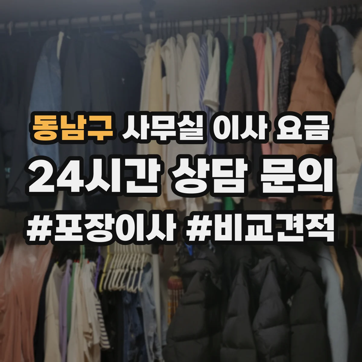 동남구 사무실 이사 요금