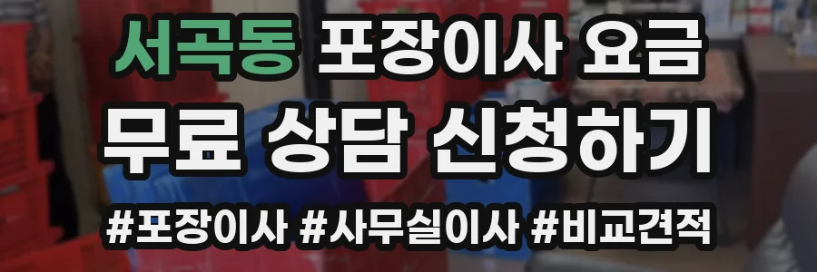 서곡동 포장이사 요금