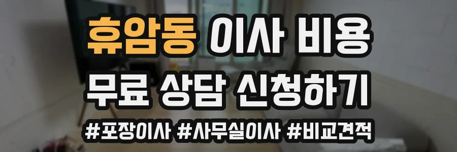휴암동 이사 비용