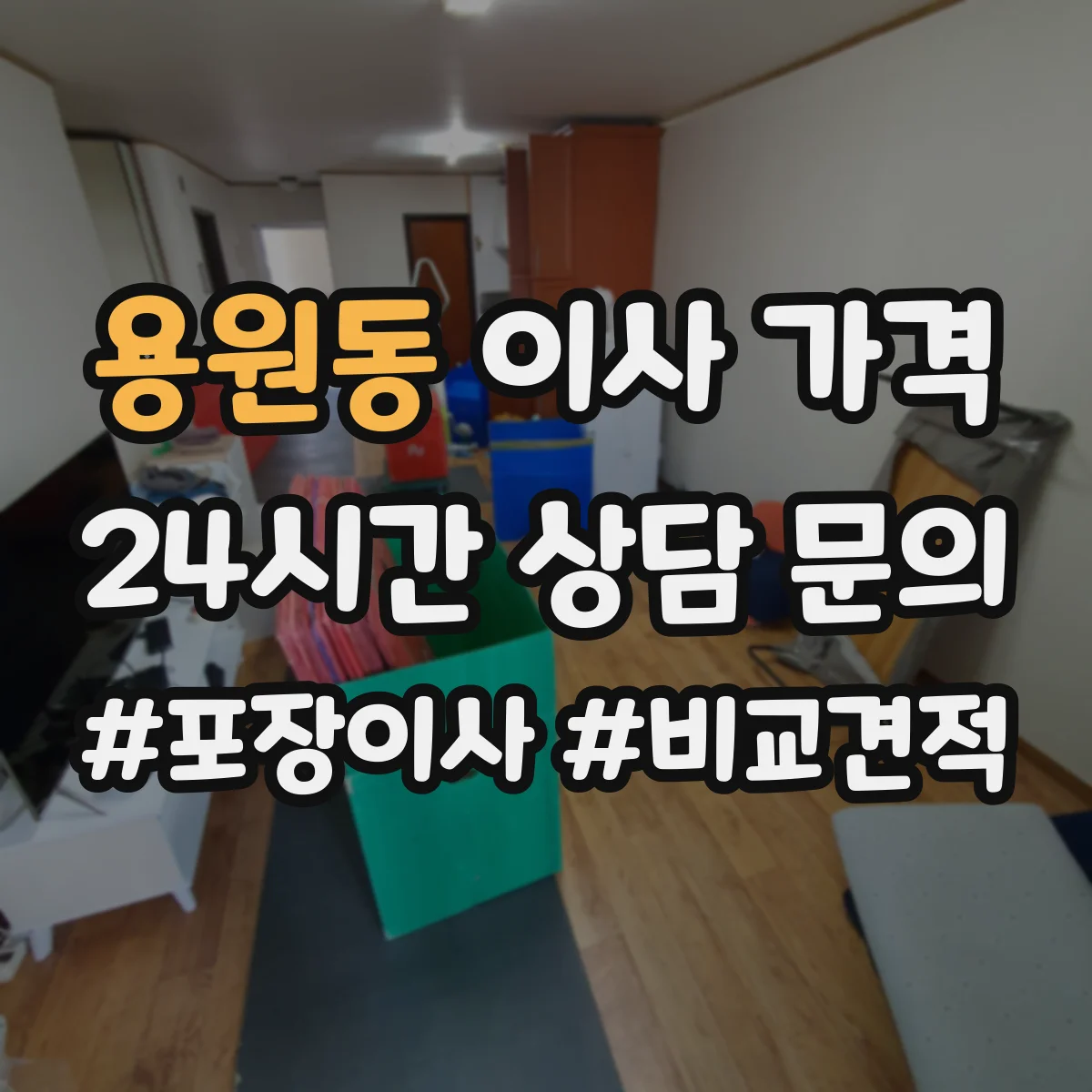 용원동 이사 가격