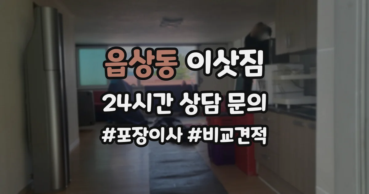읍상동 이삿짐