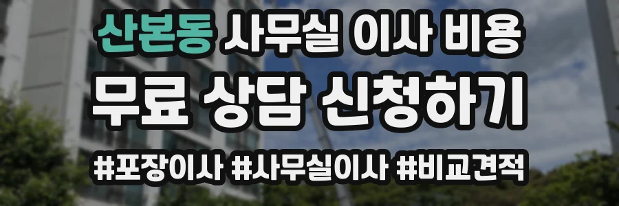 산본동 사무실 이사 비용