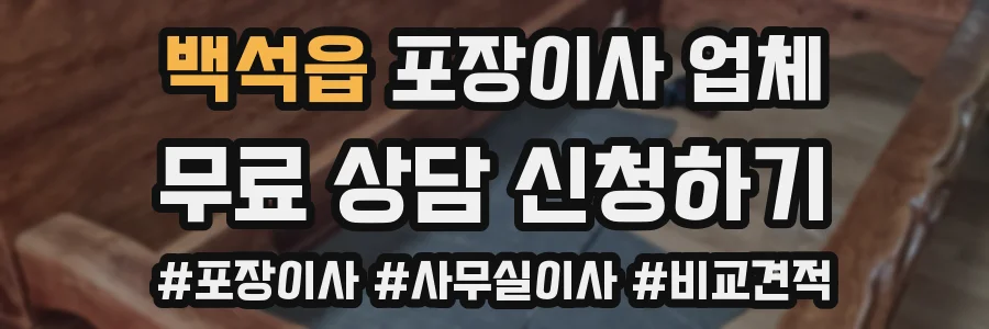 백석읍 포장이사 업체