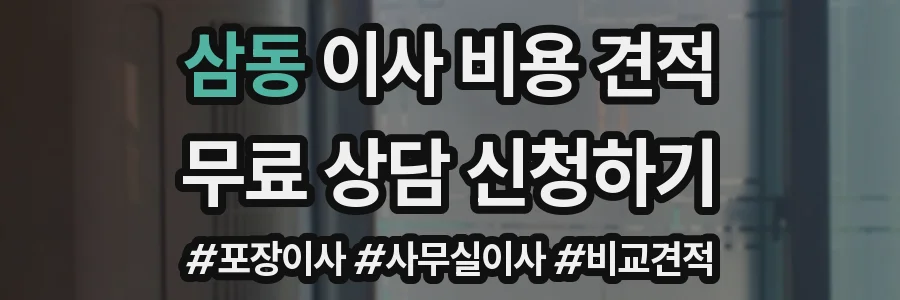 삼동 이사 비용 견적