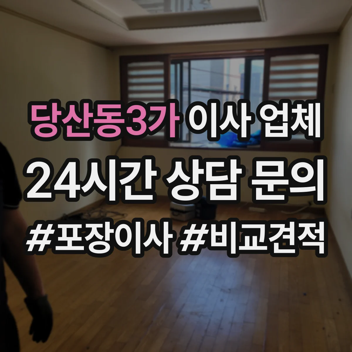 당산동3가 이사 업체