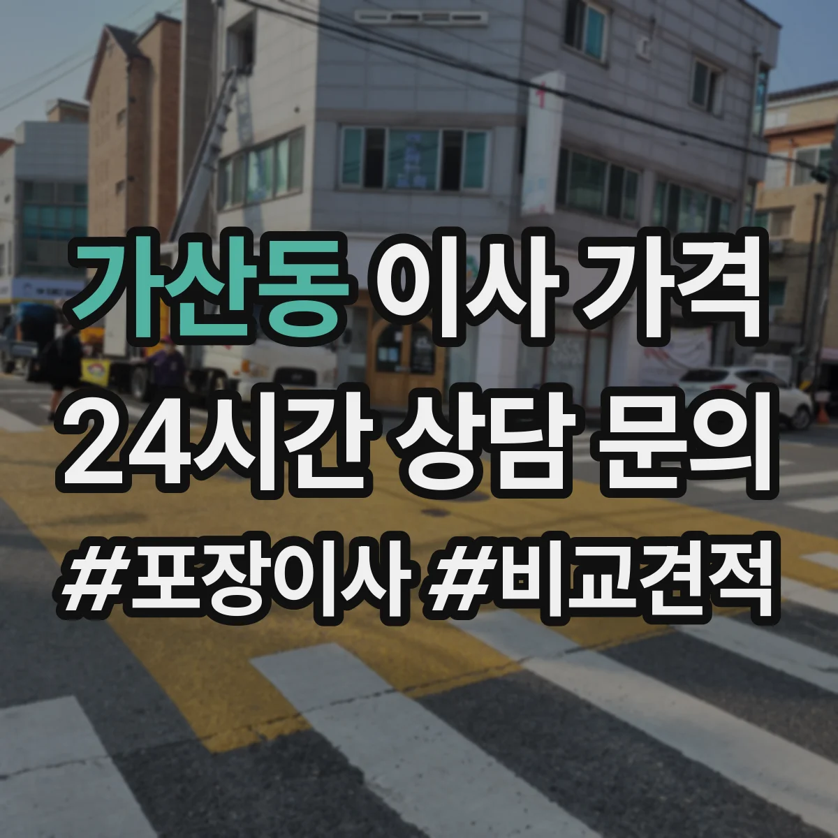 가산동 이사 가격