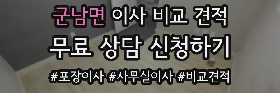 군남면 이사 비교 견적