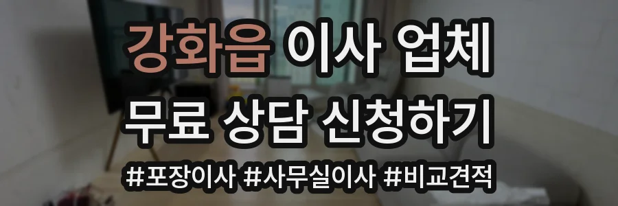 강화읍 이사 업체