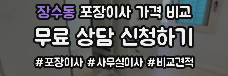 장수동 포장이사 가격 비교