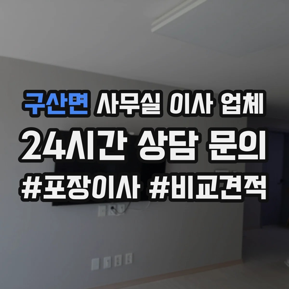 구산면 사무실 이사 업체