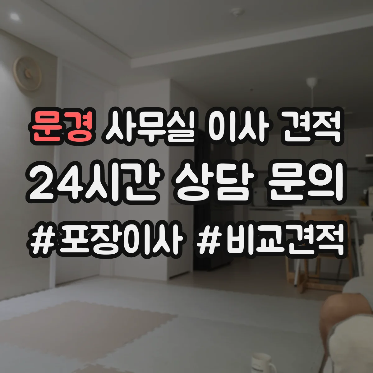 문경 사무실 이사 견적 1회 방문 전 알아둘 가구 분해·조립 범위