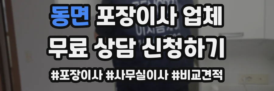 동면 포장이사 업체