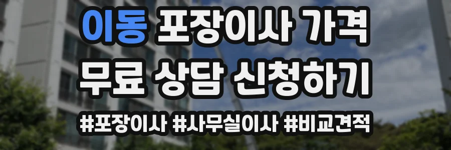이동 포장이사 가격