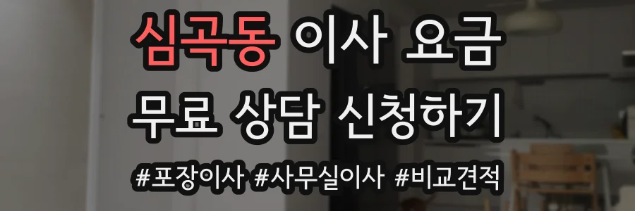 심곡동 이사 요금