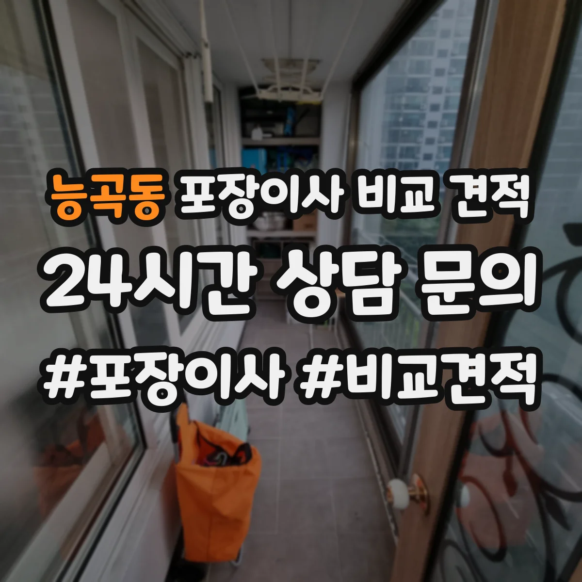 능곡동 포장이사 비교 견적