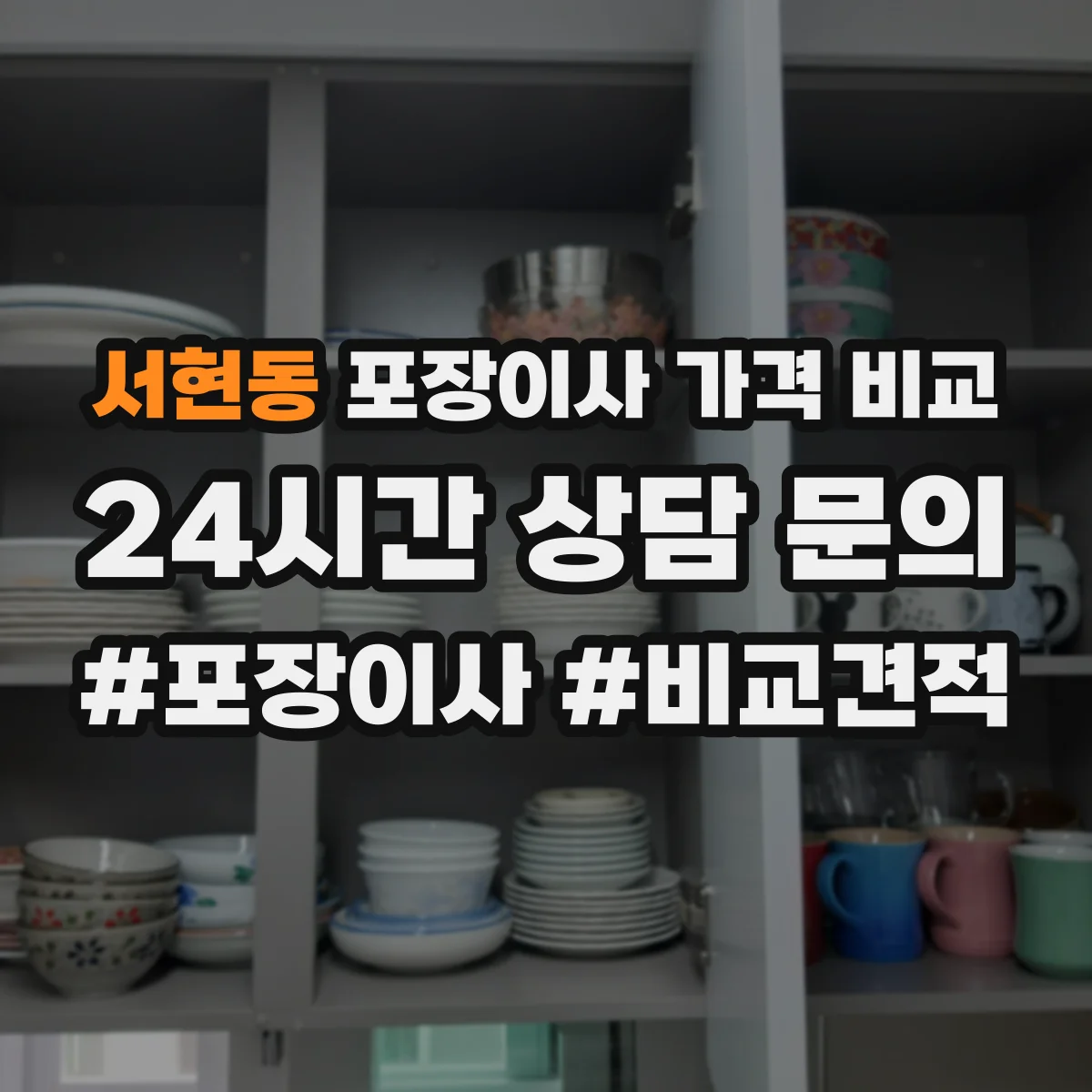서현동 포장이사 가격 비교