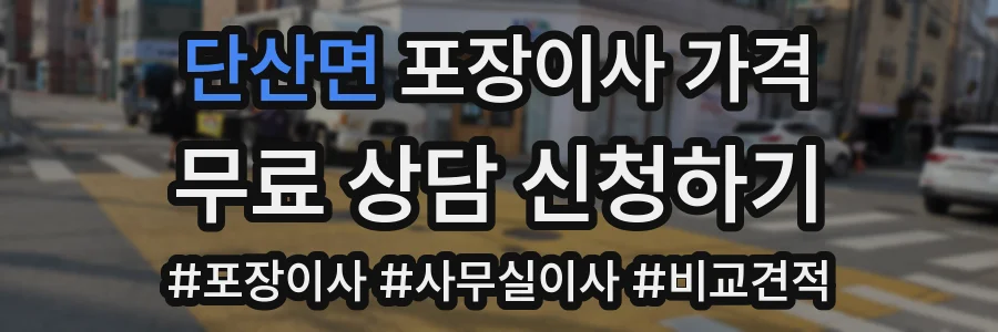 단산면 포장이사 가격