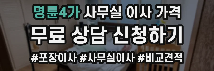 명륜4가 사무실 이사 가격