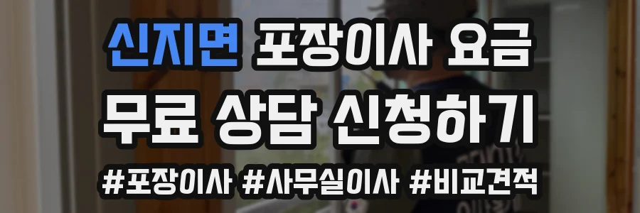 신지면 포장이사 요금