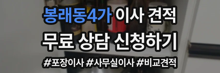 봉래동4가 이사 견적