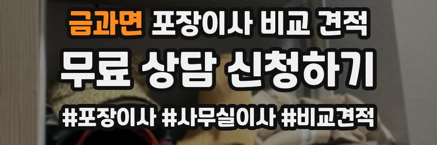 금과면 포장이사 비교 견적