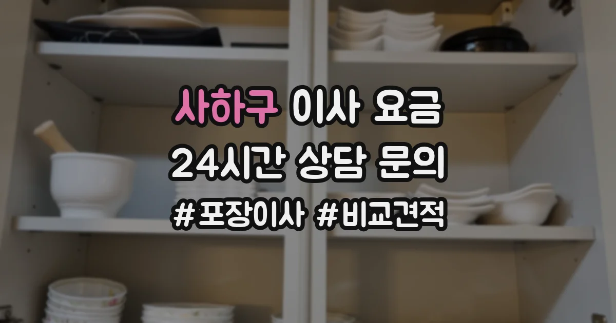 사하구 이사 요금