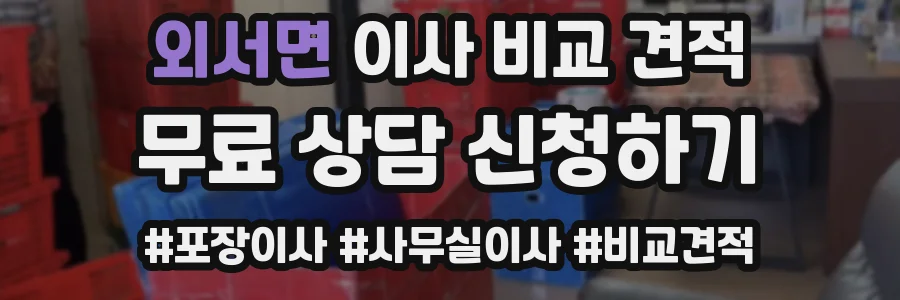 외서면 이사 비교 견적
