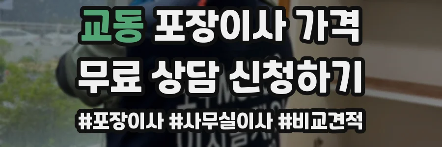 교동 포장이사 가격