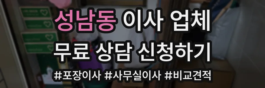 성남동 이사 업체