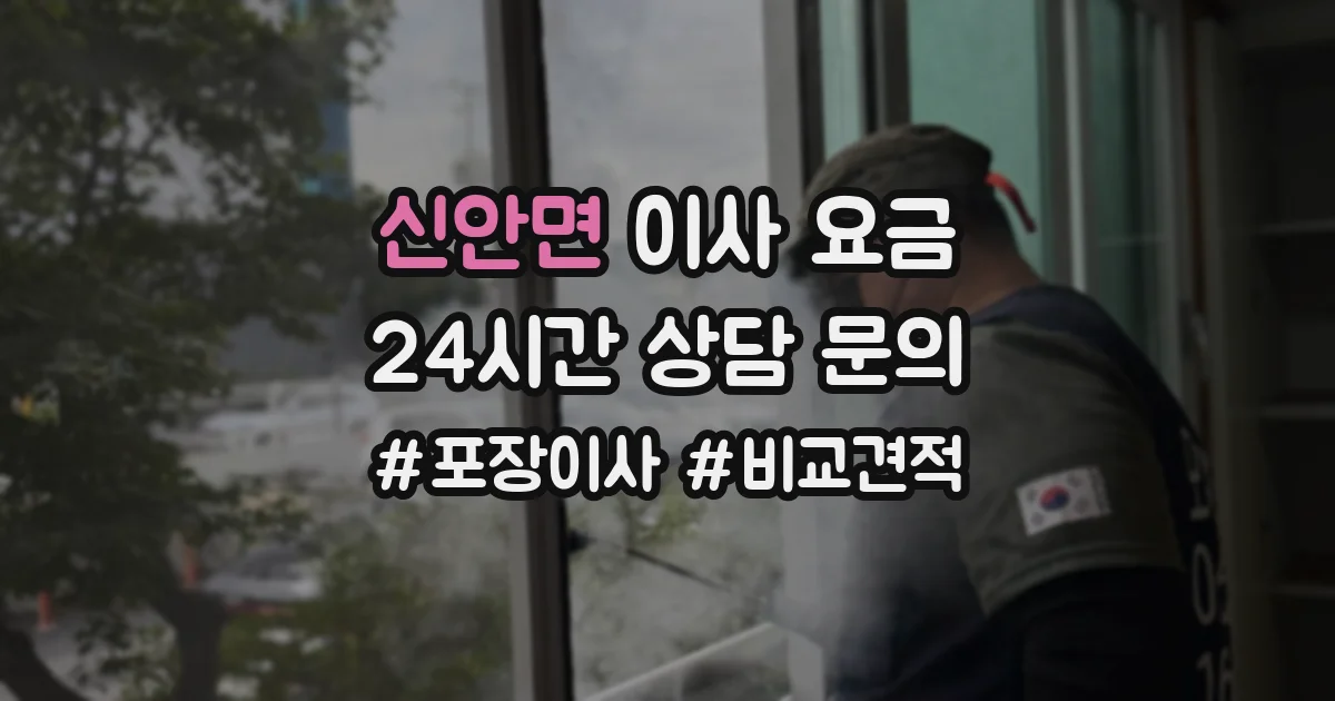 신안면 이사 요금