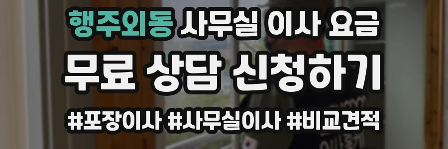 행주외동 사무실 이사 요금