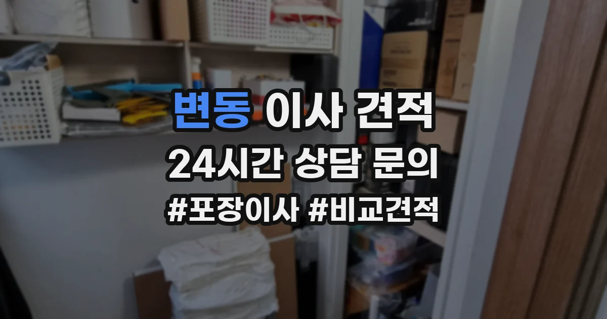 변동 이사 견적