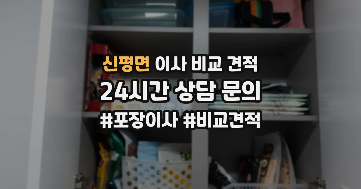 신평면 이사 비교 견적