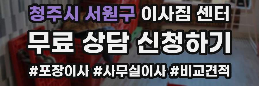 청주시 서원구 이사짐 센터