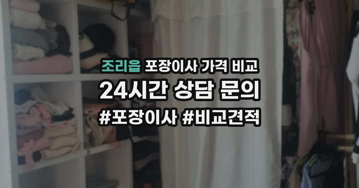 조리읍 포장이사 가격 비교