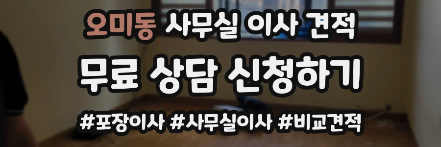 오미동 사무실 이사 견적