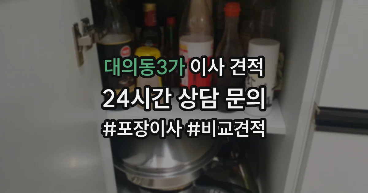 대의동3가 이사 견적