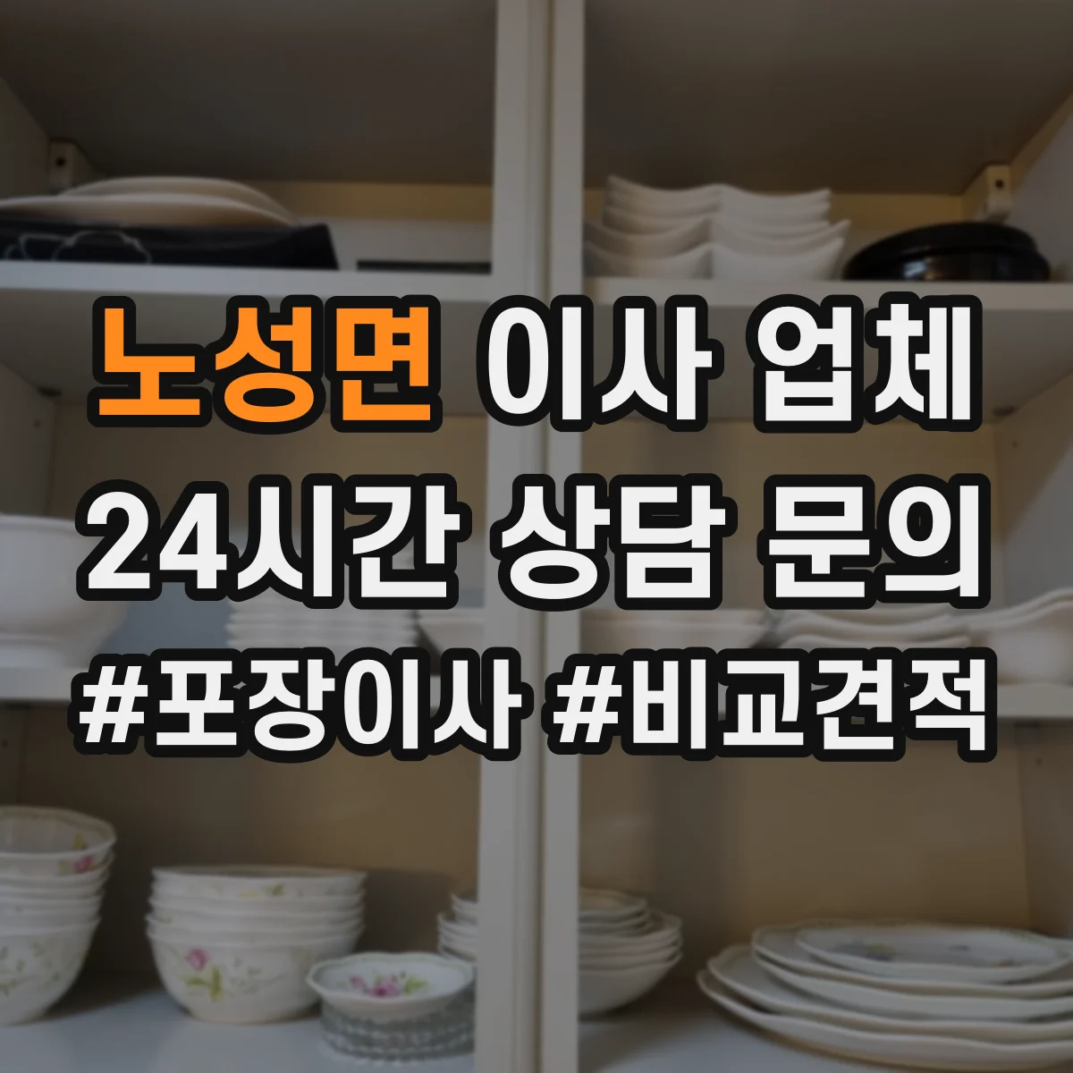 노성면 이사 업체