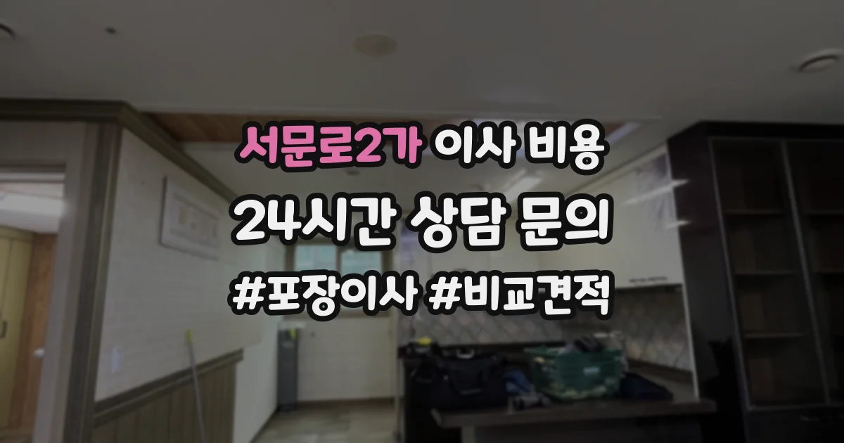 서문로2가 이사 비용