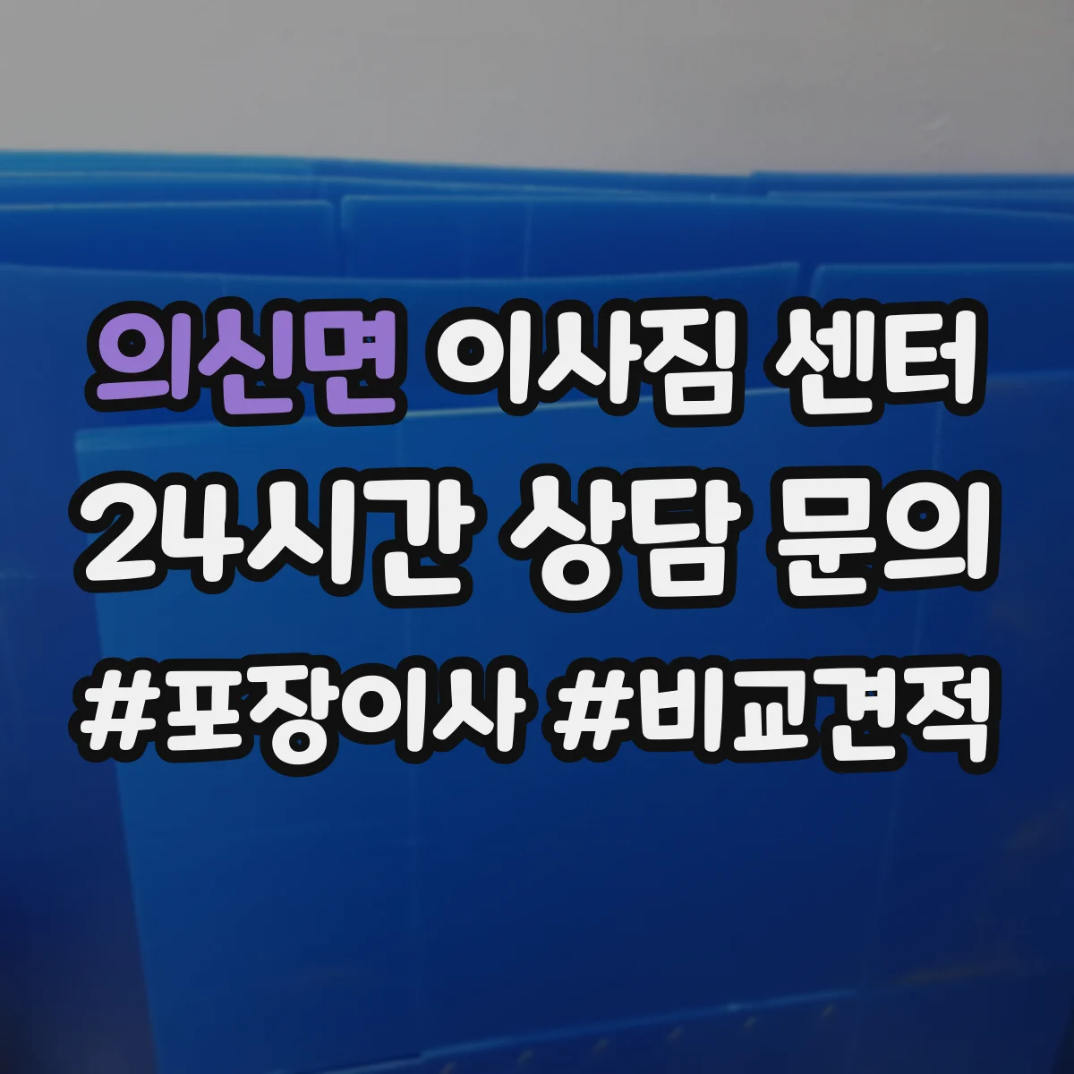 의신면 이사짐 센터