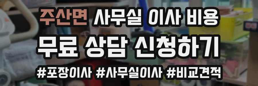 주산면 사무실 이사 비용
