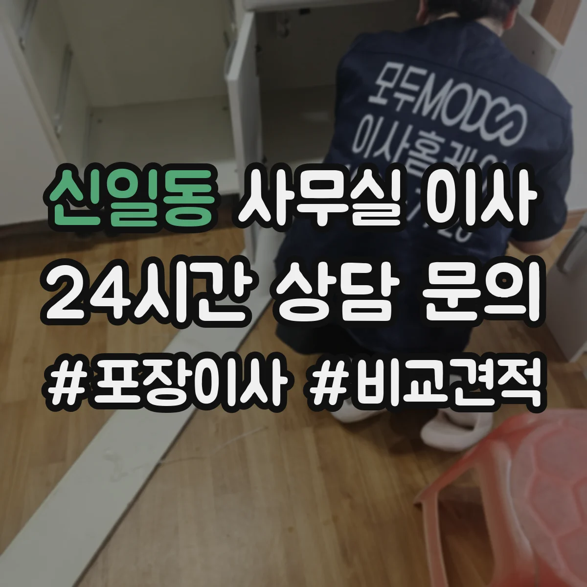 신일동 사무실 이사