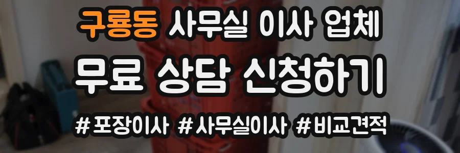 구룡동 사무실 이사 업체